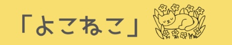 よこねこ